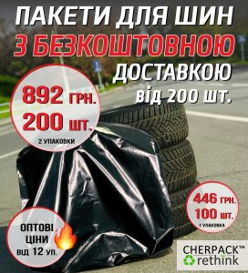 Пакети для шин 70(2*15)х100см, 25 мкм, чорні -Chernigov Package - Фото Шини_Безкоштовна доставка_від 200 шт_на сайт