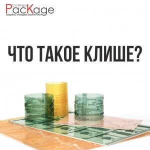 Что такое клише? Chernigov Package Фото 0