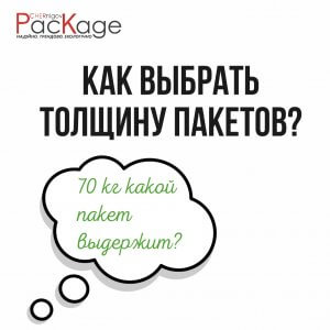 Как выбрать толщину пакетов? Chernigov Package - Photo 1631605692180896