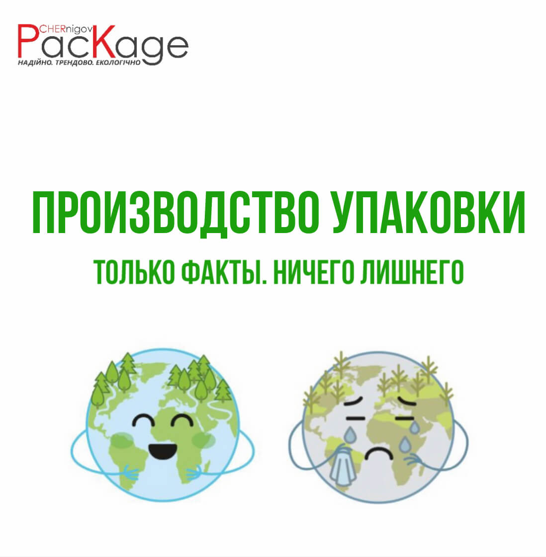 Влияние упаковки на будущее Chernigov Package - Фото изображение_viber_2021-11-18_10-50-46